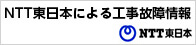 NTT東日本による工事故障情報