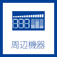 周辺機器