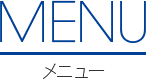 メニュー