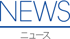 ニュース